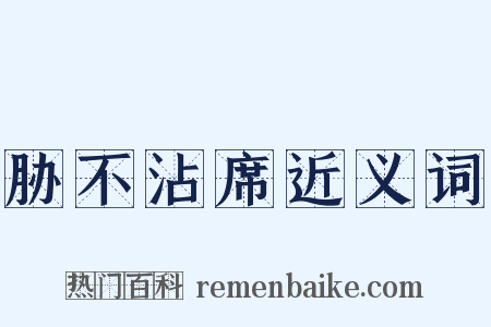 胁不沾席近义词是什么意思的图片